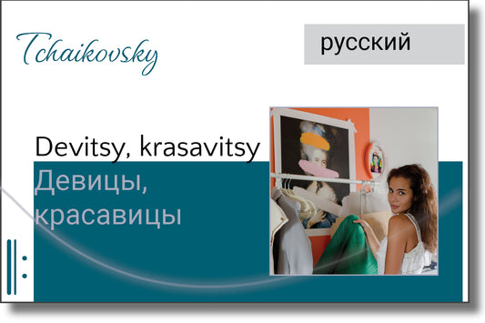 Tchaikovsky - Devitsy, krasavitsy / Девицы, красавицы