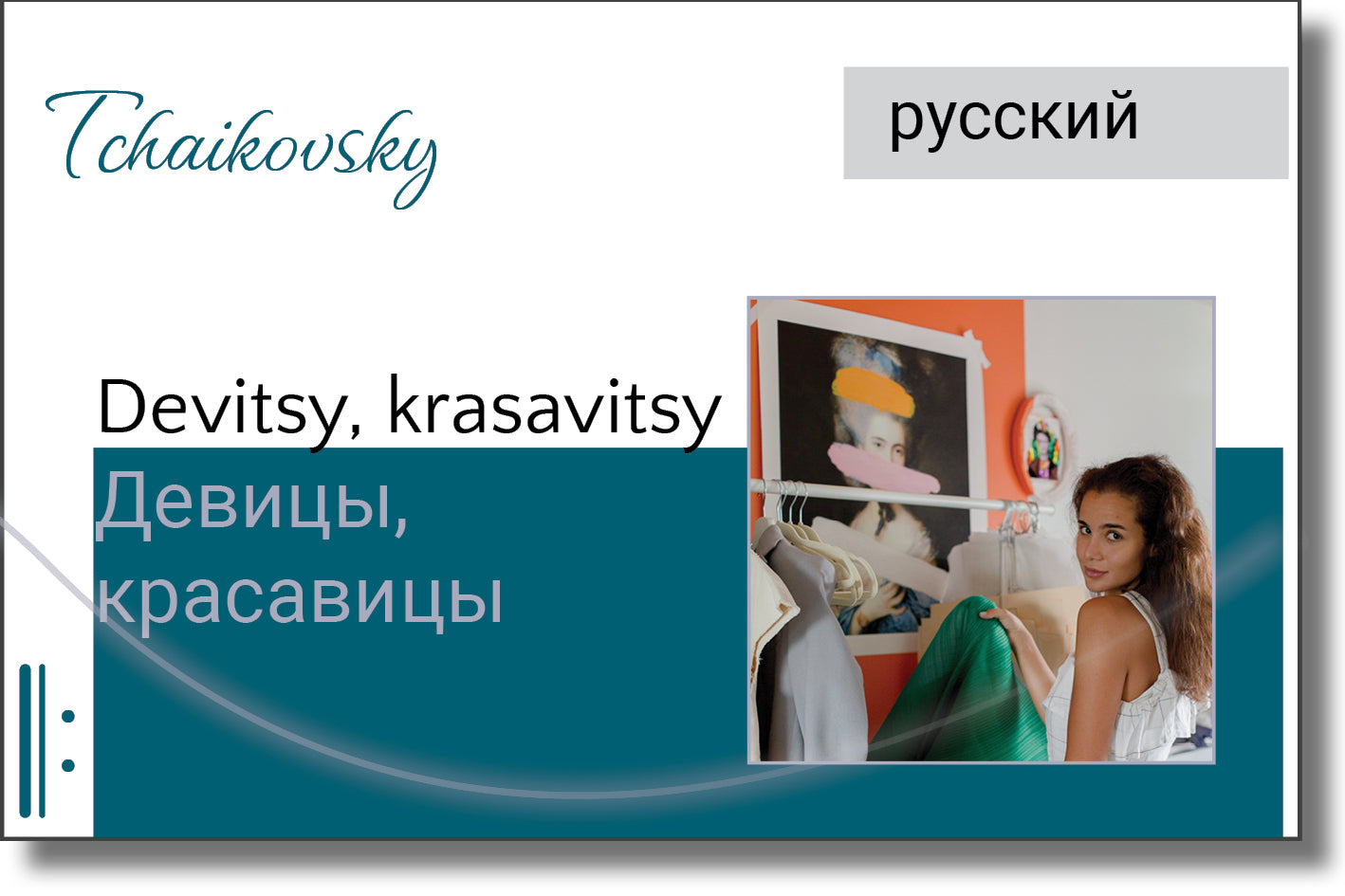 Tchaikovsky - Devitsy, krasavitsy / Девицы, красавицы
